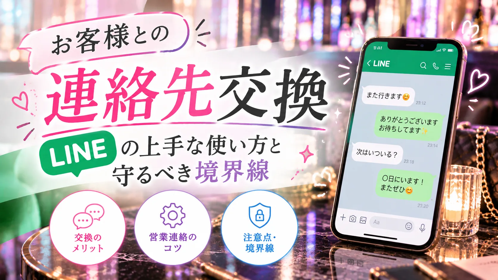 お客様との連絡先交換|LINEの上手な使い方と守るべき境界線