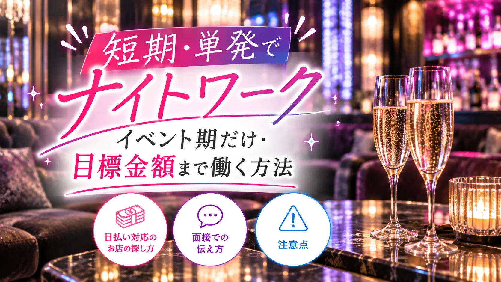短期・単発でナイトワーク|イベント期だけ・目標金額まで働く方法