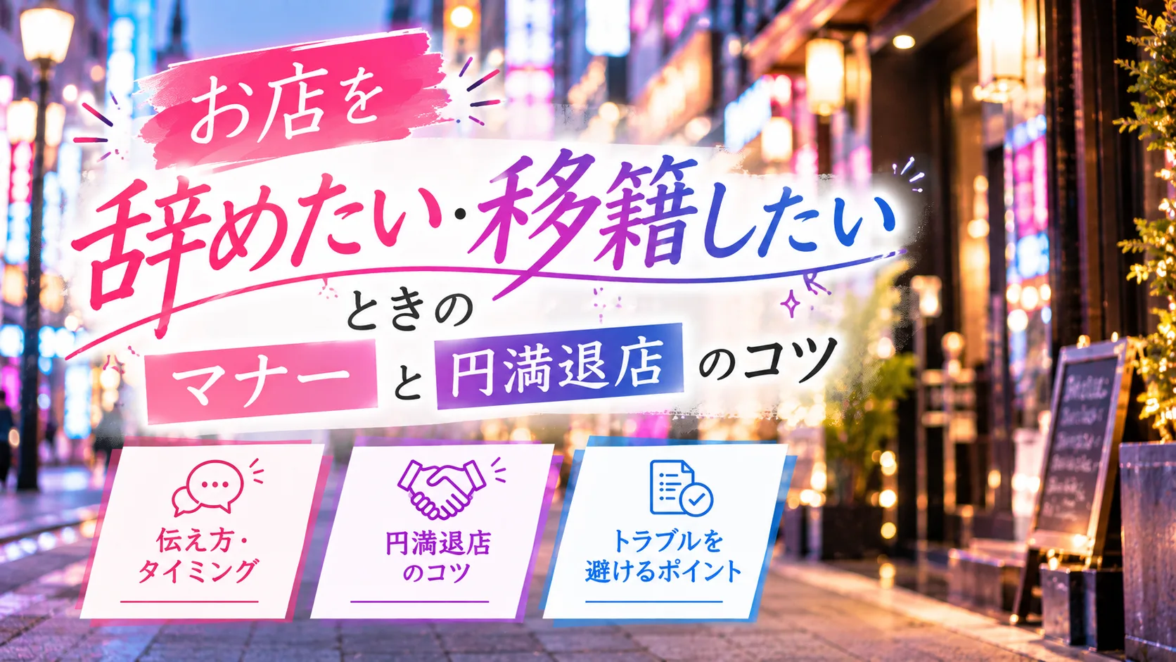 お店を辞めたい・移籍したいときのマナーと円満退店のコツ
