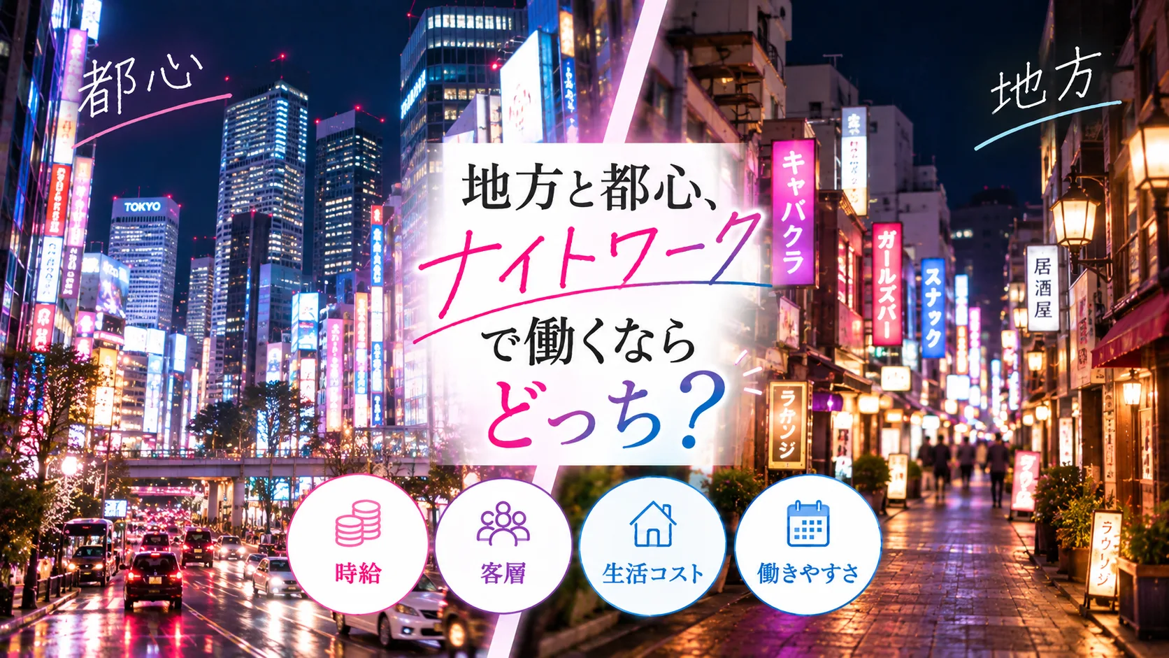 地方と都心、ナイトワークで働くならどっち?時給・客層・生活コストで比較