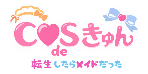 COS de きゅん