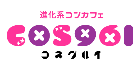進化系コンカフェ COS961